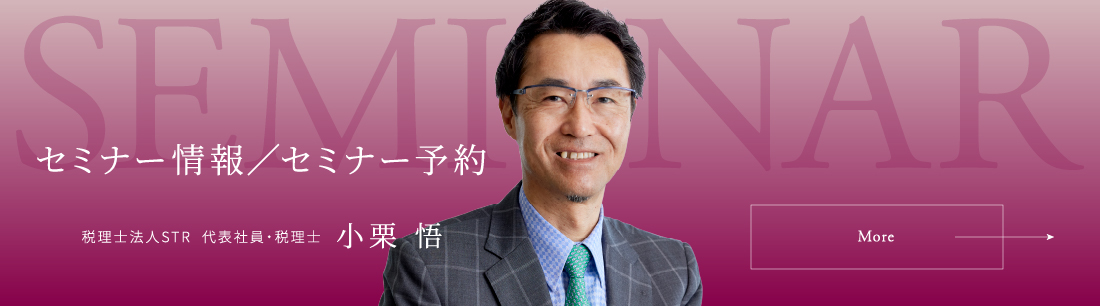 セミナー情報／セミナー予約 税理士法人STR  代表社員・税理士 小栗 悟