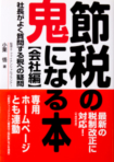 節税の鬼になる本 【会社編】