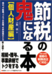 節税の鬼になる本 【個人財産編】