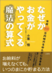 なぜかお金がやってくる魔法の算式