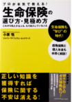 生命保険の選び方・見極め方