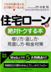 住宅ローンで絶対トクする本