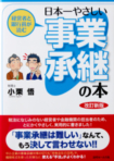 日本一やさしい事業継承の本